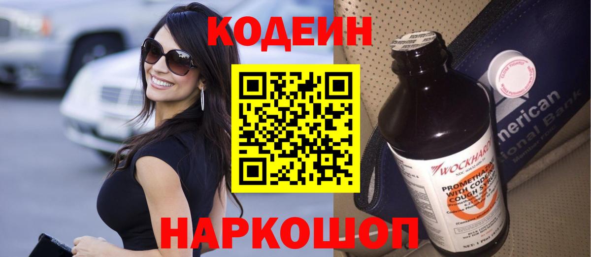 Codein напиток Lean (лин) Кондопога